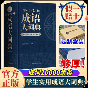 2026年正版成语大词典小学初中生高中生字典辞典通用现代多功能新华大成语词典中华成语训练大全2026新版小学生专用汉语词典工具书