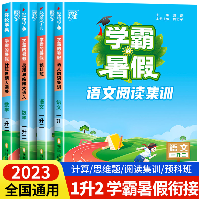 学霸的暑假一升二小学1年级暑假衔接作业人教通用版1升2语文阅读集训预科班课堂笔记数学思维题计算大通关复习预习SJ经纶学典 书籍/杂志/报纸 小学教辅 原图主图