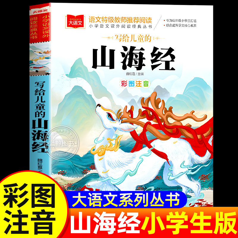 山海经小学生版 彩图注音版 大语文系列 小学语文课外阅读经典丛书 一年级二年级课外阅读书籍儿童读物带拼音正版北京教育出版社yw