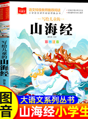 山海经小学生版 彩图注音版 大语文系列 小学语文课外阅读经典丛书 一年级二年级课外阅读书籍儿童读物带拼音正版北京教育出版社yw