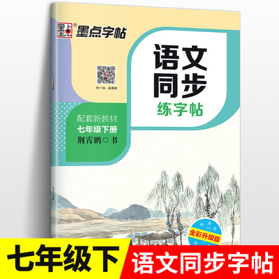 七年级下册课本同步语文字帖人教版练字初中文言文书法练习正楷字帖初中生考试通用楷书字帖墨点新中学生每日一练语文同步练字帖zj