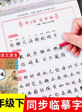 【配套教材】七年级下册语文字帖 初一同步临摹练字帖部编版人教版下写字练字钢笔描红练习 7年级课课练每日一练写字帖zj