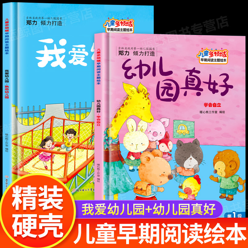全套2册 精装大开本儿童多领域早期阅读主题绘本 我爱幼儿园小中大班 幼儿学会自立儿童早期阅读少儿动漫书幼儿园真好启蒙阅读绘本