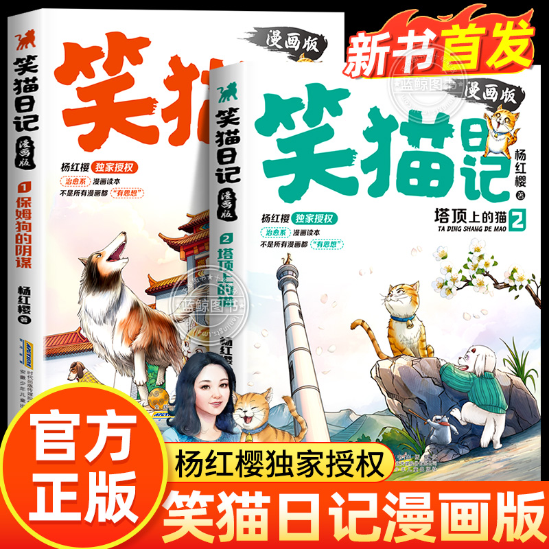 笑猫日记漫画版全套2册杨红樱