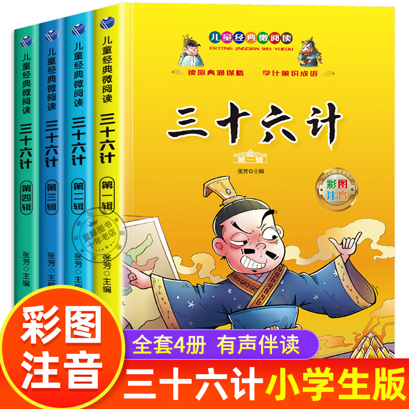 三十六计儿童版全4册 小学生版彩图注音正版原著趣读36计适合一年级阅读课外书籍必读二年级课外书有声读物中国历史故事书漫画版JY 书籍/杂志/报纸 儿童文学 原图主图