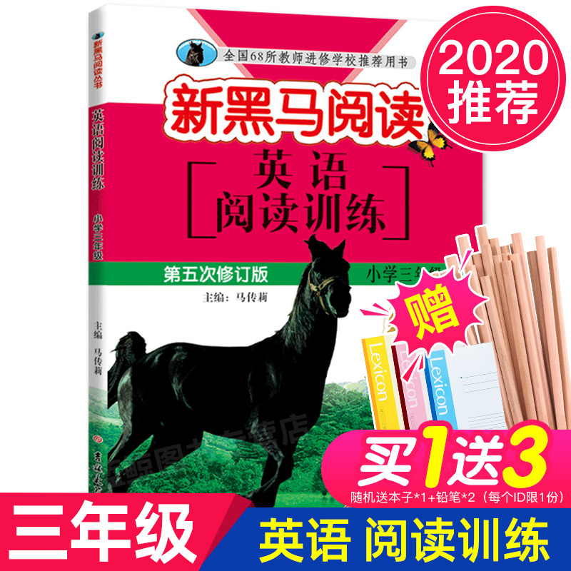 2020年正版 新黑马阅读 英语阅读训练书 三年级 3年级第五次修订版小学生同步拓展阅读专项训练 小学英语教辅书籍学校老师推荐必读