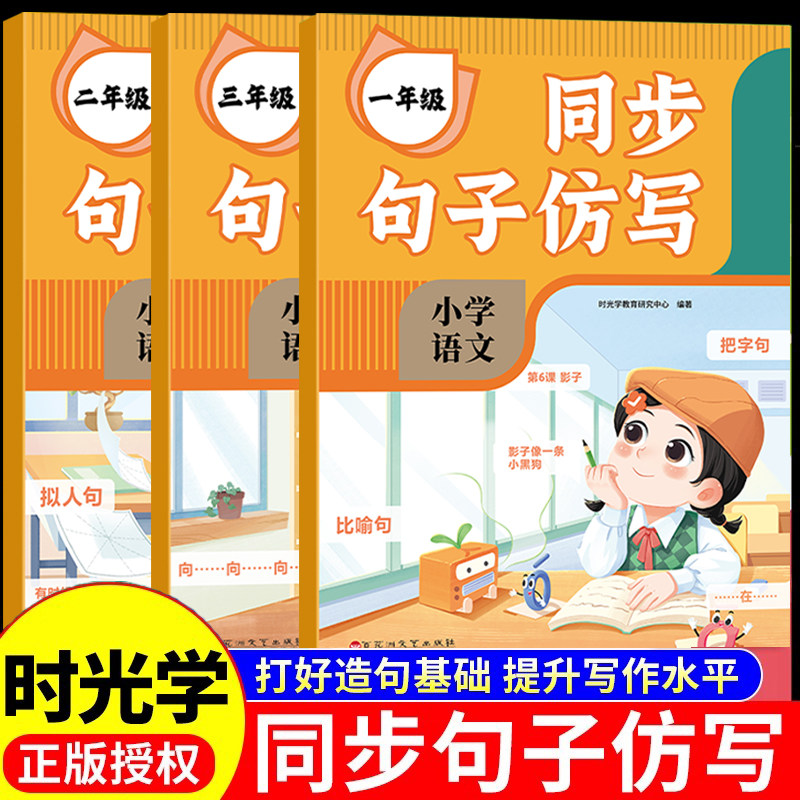 时光学小学语文同步句子仿写一二三四年级上下册仿写句子专项训练人教版同专项练习题连词成句字词训练造句子每日一练RJ