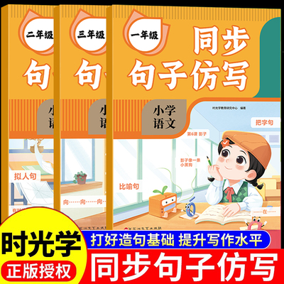 时光学小学语文同步句子仿写一二三年级上下册仿写句子专项训练人教版同专项练习题连词成句字词训练造句子每日一练RJ