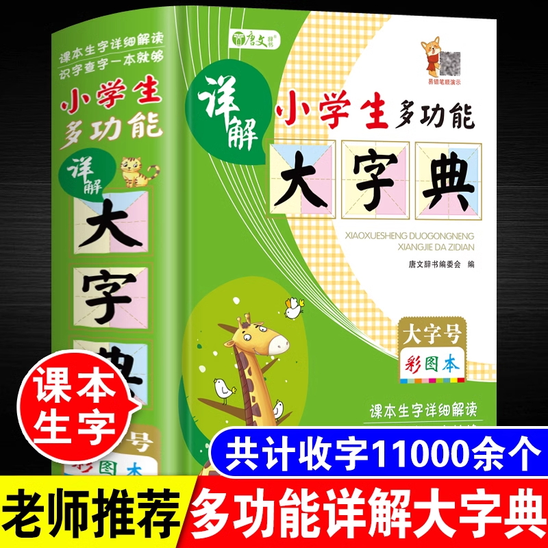 小学生专用多功能详解大字典正版彩图彩色版大字本人教版一二三四五六年级全笔顺笔画组词造句近义反义全功能新华词典12版成语大全
