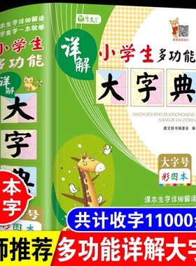 小学生专用多功能详解大字典正版彩图彩色版大字本人教版一二三四五六年级全笔顺笔画组词造句近义反义全功能新华词典12版成语大全