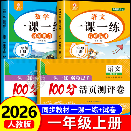 2026新版一年级上册同步练习册+试卷语文数学全套人教版教材同步训练课时作业本小学生1年级上弱项提升一课一练测试卷每日一练RJ