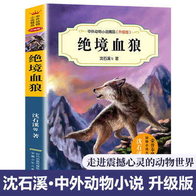 绝境血狼 中外动物小说升级版 沈石溪 动物故事大王沈石溪书9-10-12-15岁儿童小说动物故事书籍 三四五六年级小学生课外书正版畅销