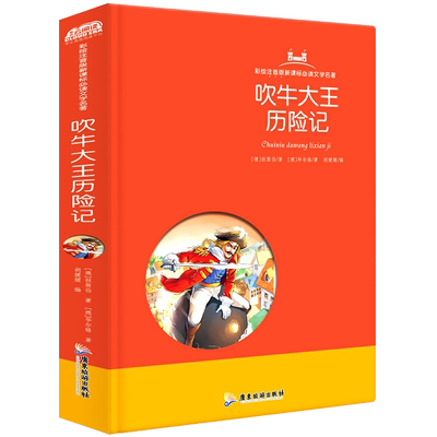 精装硬壳吹牛大王历险记正版书