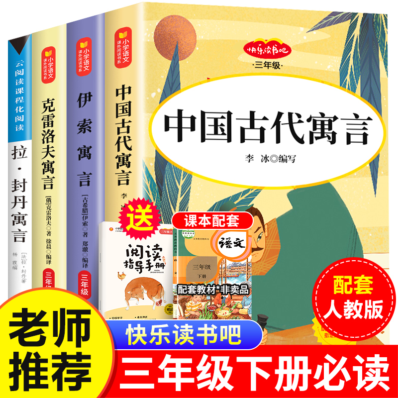 中国古代寓言故事三年级下册必读的课外书伊索寓言克雷洛夫拉封丹老师推荐快乐读书吧小学生课外阅读书籍全套正版适合人教版三下-封面