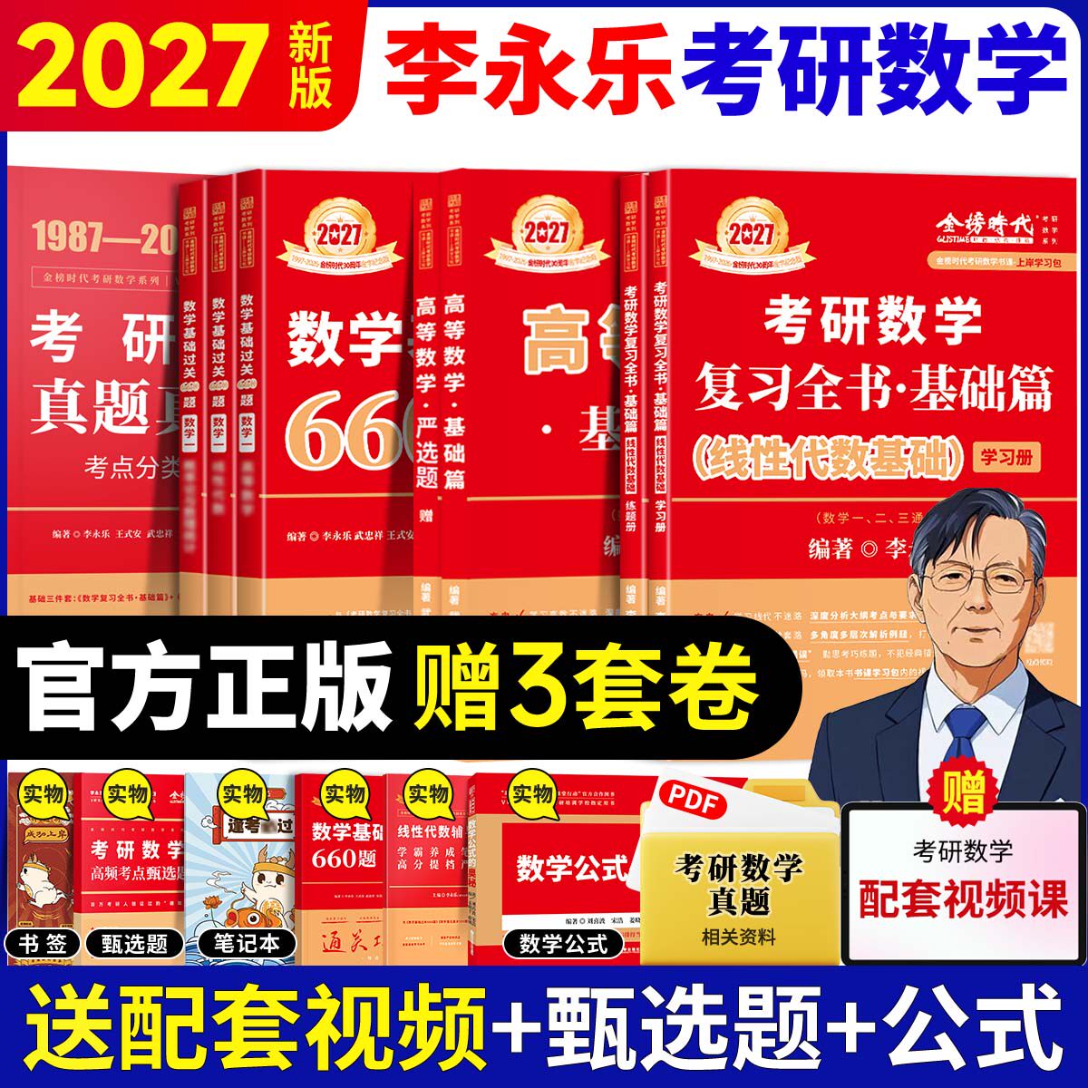 【官方直营】2027/28考研数学李永乐线性代数辅导讲义复习全书基础过关660题数一二三真题解析提高330题概率论高数0零基础严选题图片