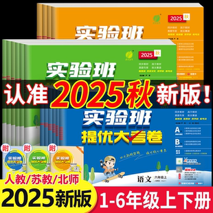 期中期末试卷测试卷SJ 2025秋新版 实验班提优大考卷一年级上册二三四五六下册小学语文数学英语全套人教版 苏教版 北师大译林同步单元