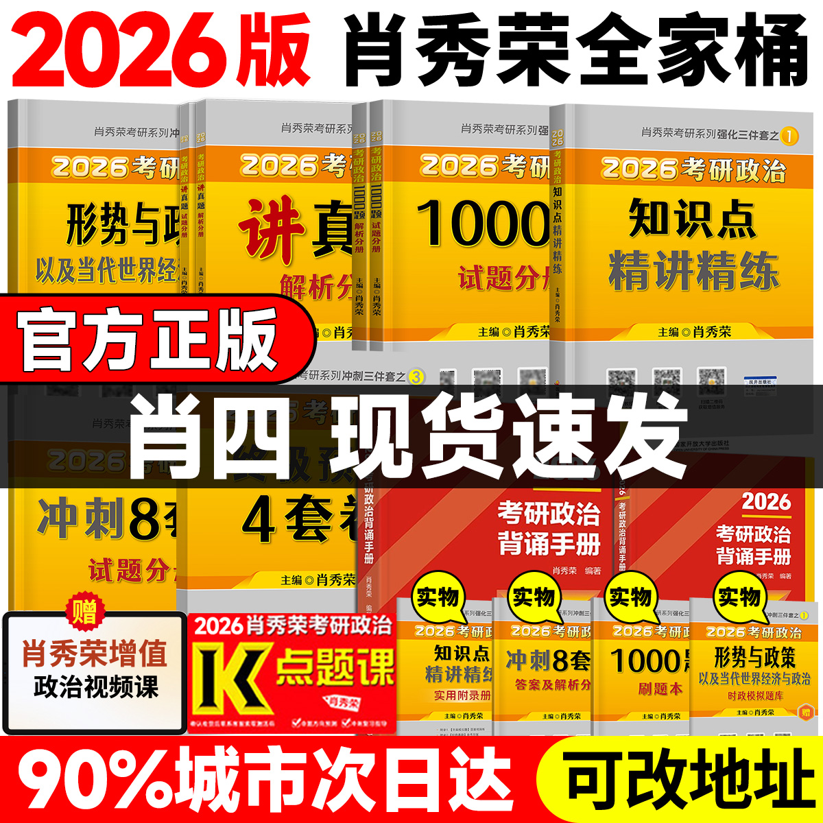 【官方正品】2026肖秀荣1000题精练精讲肖四肖八背诵手册考研政治一千题讲真题时政形势与政策肖秀荣4套卷8套卷全家桶四套卷八套卷