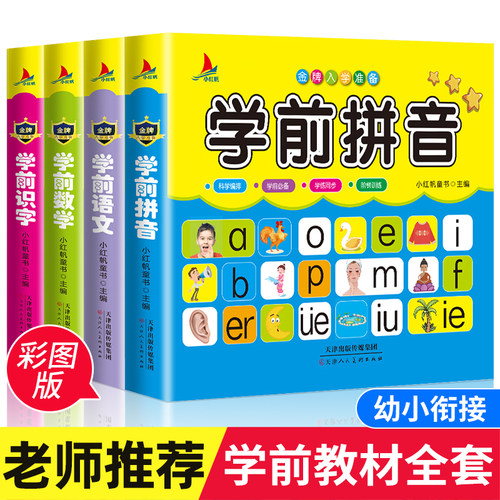 幼小衔接教材全套幼儿园大班练习