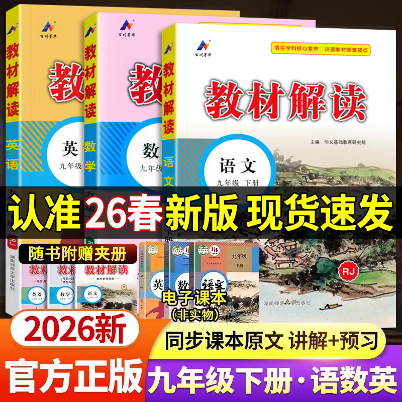 2026新版中学教材解读全解九年级下册语文数学英语课本原文同步 初中教材全解人教版全套辅导资料初三课堂学霸笔记预复习教辅zj