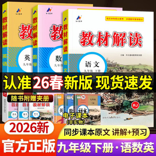 全套辅导资料初三课堂学霸笔记预复习教辅zj 初中教材全解人教版 2026新版 中学教材解读全解九年级下册语文数学英语课本原文同步