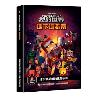 我的世界地下城指南 漫画书攻略书正版我的世界的书周边系列指令新手教程大全 小学生建造模组思维逻辑训练书全脑开发益智游戏书籍