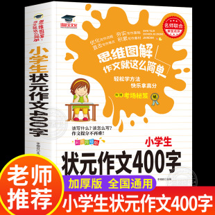 鸿状元 小学生状元 作文辅导书优秀作文满分范文素材本 三四年级上册下册同步作文写作技巧 作文400字作文大全