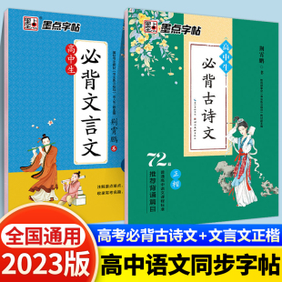 衡水体中文版 高考语文练字帖人教版 高中生必背古诗文72篇正楷 墨点字帖 教材同步写字帖古诗词古诗文钢笔正楷楷书字帖练字本zt