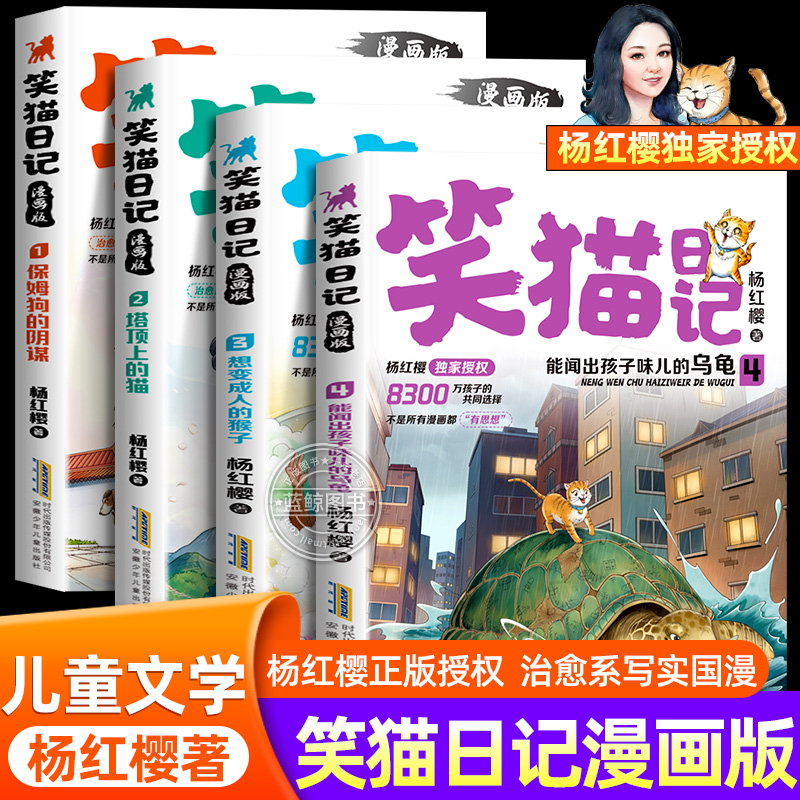 【正版授权】笑猫日记漫画版全套4册杨红樱经典作品系列儿童文学保姆狗的阴谋塔顶上的猫小学生二三四五六年级课外书必读阅读书籍