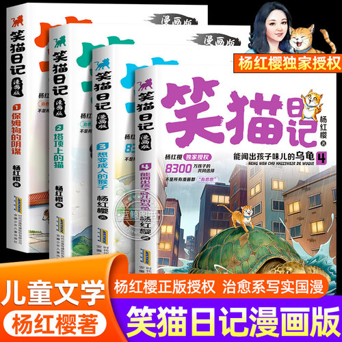【正版授权】笑猫日记漫画版全套4册杨红樱经典作品系列儿童文学保姆狗的阴谋塔顶上的猫小学生二三四五六年级课外书必读阅读书籍