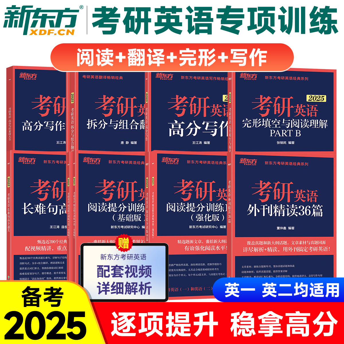 新东方2025考研英语专项训练王江涛高分写作+拆分与组合翻译法唐静+阅读理解100篇+外刊精读36+完形填空+语法长难句一二预测三小门