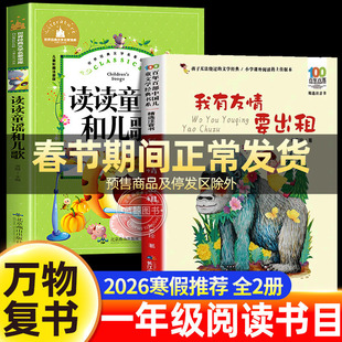 万物复书2026寒假一年级阅读课外书必读正版全套2册读读童谣和儿歌我有友情要出租方素珍注音版推荐书籍苏下册小彗星旅行记徐刚