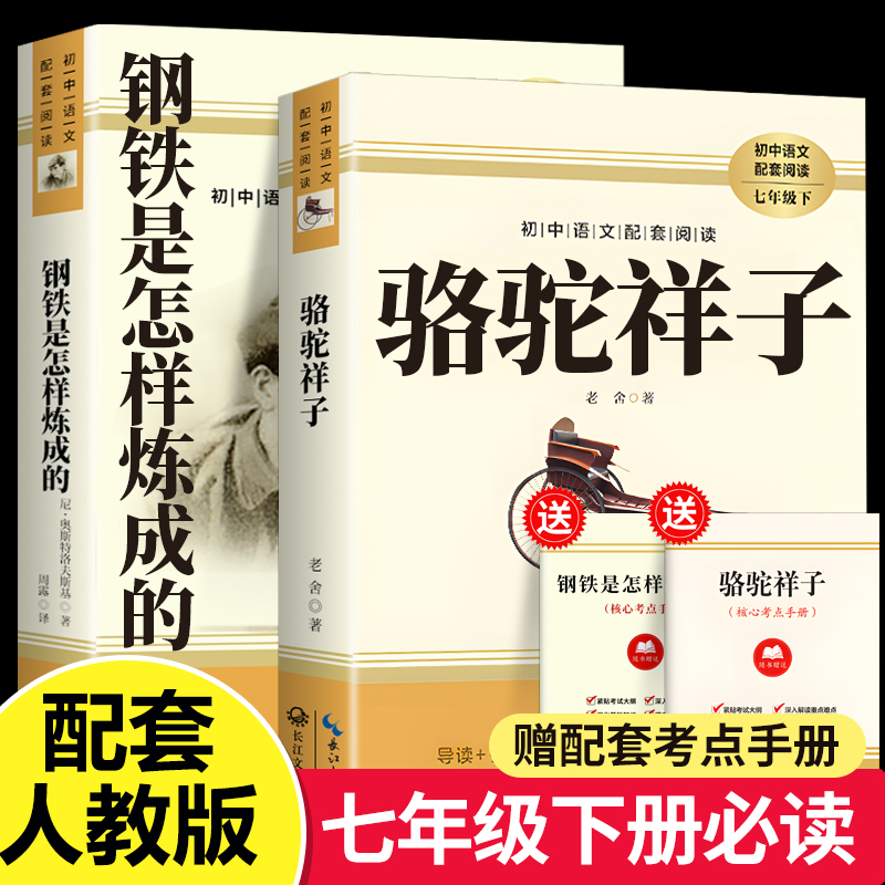 骆驼祥子原著正版老舍七年级必读和钢铁是怎样炼成的七年级下册经典名著初中生课外书初一语文推荐阅读完整版非人民教育文学出版社