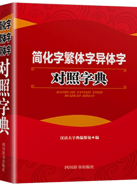 正版简化字繁体字异体字对照字典大全繁简字对照古代汉语汉字词典写简识繁写繁识简简体繁体常用字速查工具书国学语言研究者汉字书