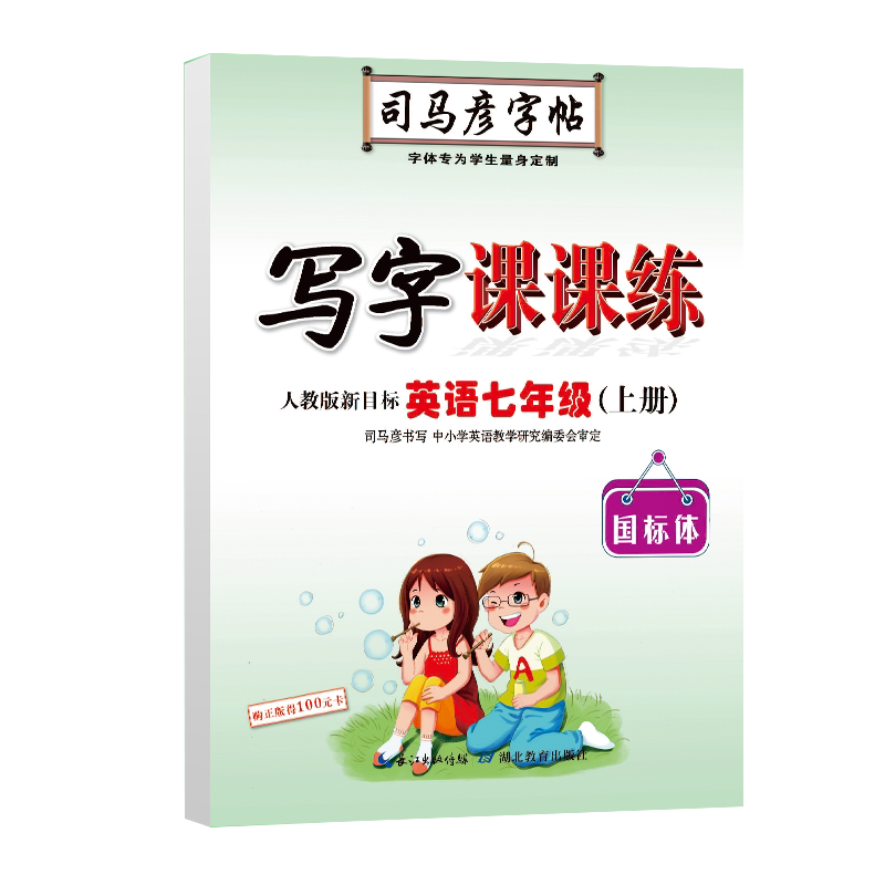 七年级上册英语司马彦字帖人教版