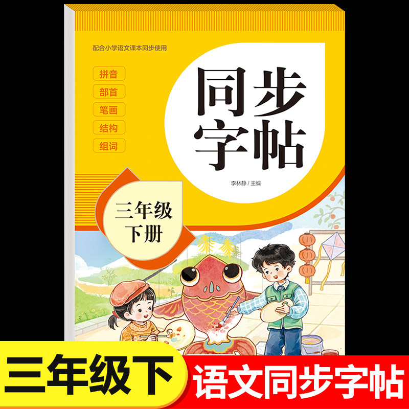 2026新版三年级下册字帖人教版教材课本同步语文练字帖小学生专用每日一练3下笔画笔顺控笔训练硬笔书法临摹描红练习本RJ,书籍/杂志/报纸,小学教辅,淘宝优惠券,粉丝福利购,淘宝优惠卷