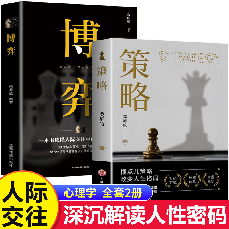 【抖音同款】策略+博弈论全2册正版掌握先机的智慧自我实现成功励志书籍谋略书籍人际交往社交职场你想要活出怎样的人生