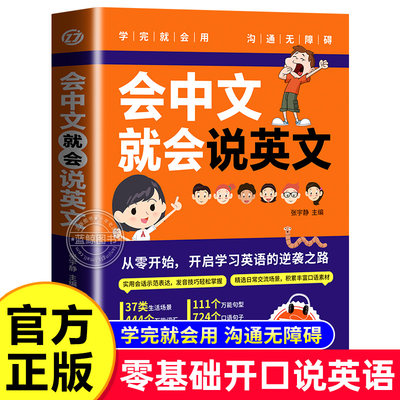 会中文就会说英文 英语入门自学零基础 中文谐音学英语 轻松记忆 音标句型对话同步音频神 成人学英语教程书籍0正版