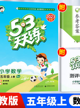53天天五年级上册数学苏教版