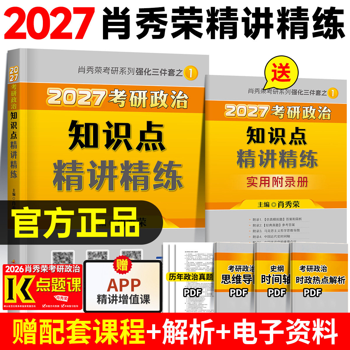 【官方正品】2027肖秀荣精讲精练考研政治知识点归纳总结精讲精练