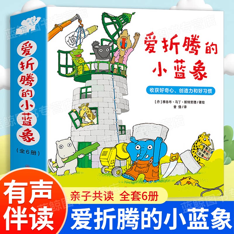 正版童书爱折腾的小蓝象全6册 激发好奇心创造力和好习惯会走路的房子米米波建灯塔神秘的包裹 3-6岁亲子共读儿童情商创意教育绘本