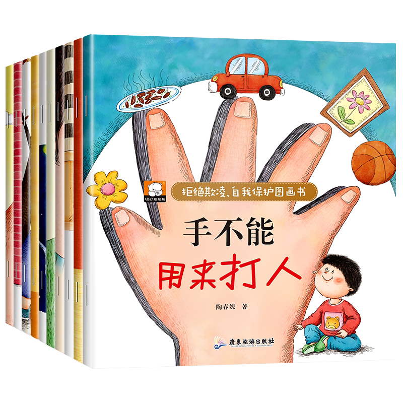 反霸凌启蒙学会自我保护绘本全套10册 手不能用来打人 幼儿园老师推荐阅读3-6岁儿童故事书4-5岁宝宝启蒙早教有声读物注音版彩图