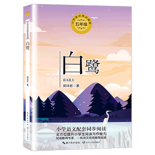 正版 白鹭 郭沫若著 五年级上册小学语文配套同步阅读书系课文课本作家作品系列 5年级上学期小学生课外阅读书籍 长江文艺出版社tb