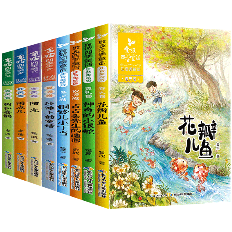 正版全套8册金波四季童话+四季美文注音版花瓣儿鱼树和喜鹊小学生带拼音畅销儿童文学故事书诗选一二年级课外书必读老师推荐阅读CJ