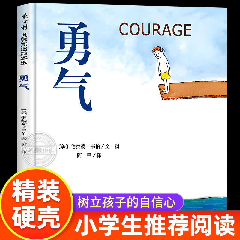 勇气绘本 硬壳精装 中英双语对照 [美]伯纳德&middot;韦伯 亲子共读图画故事书小学生一二年级课外阅读书籍儿童自信品格养成早教启蒙读物