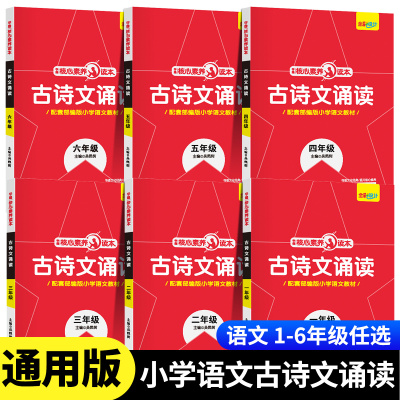 【官方正版】小学1-6年级语文古诗文诵读 核心素养读本古诗文诵读一年级二年级三年级四年级五年级六年级上册下册语文古诗文诵读