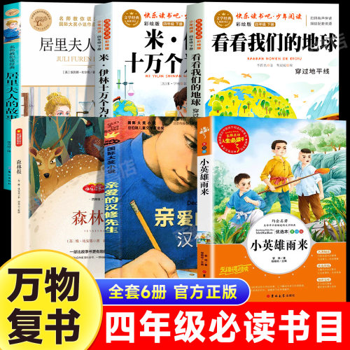 万物复书26春四年级十万个为什么全译彩插版看看我们的地球精编版森林报春小英雄雨来居里夫人的故事亲爱的汉修先生四年级必读书目