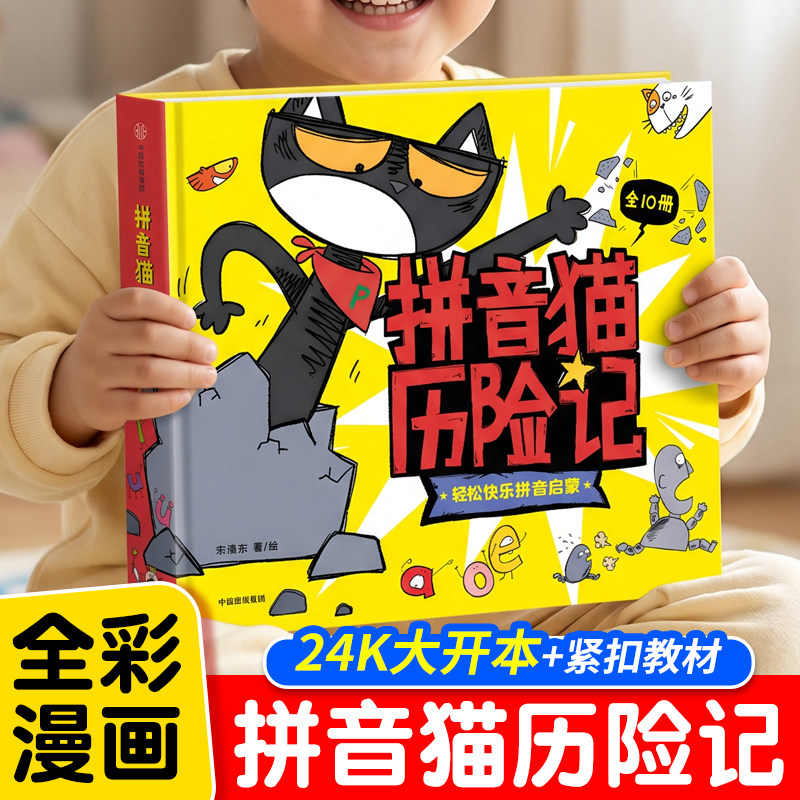 【正版现货】拼音猫历险记 全10册绘本 儿童绕舌头童书猫咪趣味冒险漫画卡通动漫 宋海东著 幼小衔接幼儿园大中小班启蒙早教认字书