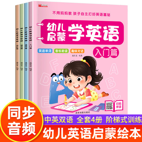 全套4册幼儿英语启蒙教材入门