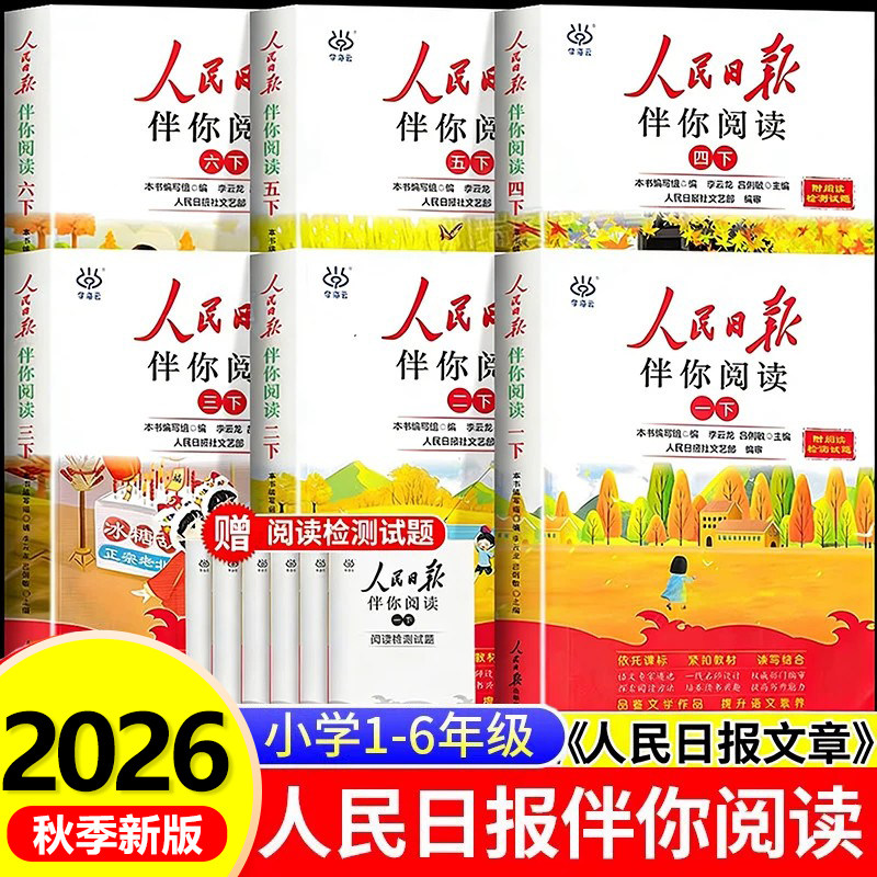 2026新版人民日报伴你阅读小学生一二三四五六年级上册下册人民日報文艺部出版伴你读写作素材积累阅读理解专项训练优美文章金句RJ图片