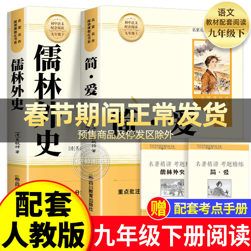 【2025完整版】简爱和儒林外史九年级必读人教版下册课外阅读书籍语文经典名著初中生九下必读书目老师推荐人民教育正版原著出版社